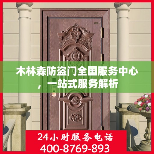 木林森防盗门全国服务中心，一站式服务解析
