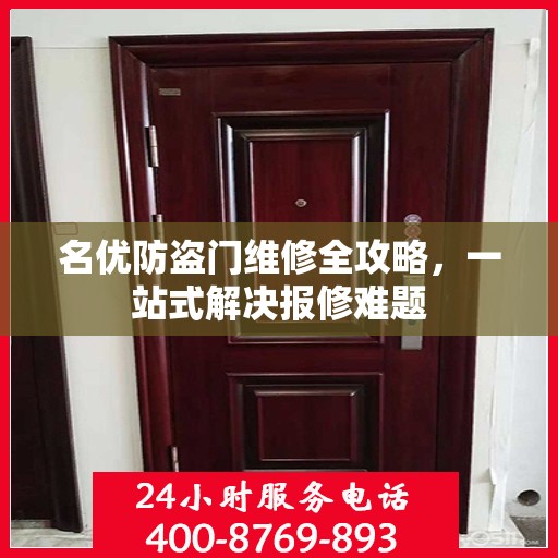 名优防盗门维修全攻略，一站式解决报修难题