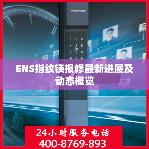 ENS指纹锁报修最新进展及动态概览