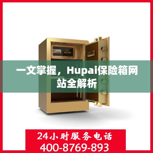 一文掌握，Hupai保险箱网站全解析