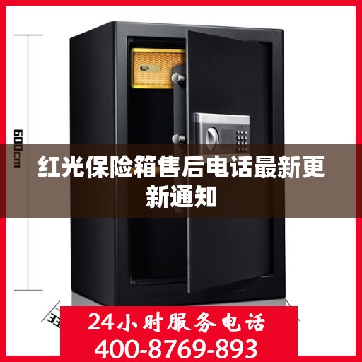 红光保险箱售后电话最新更新通知