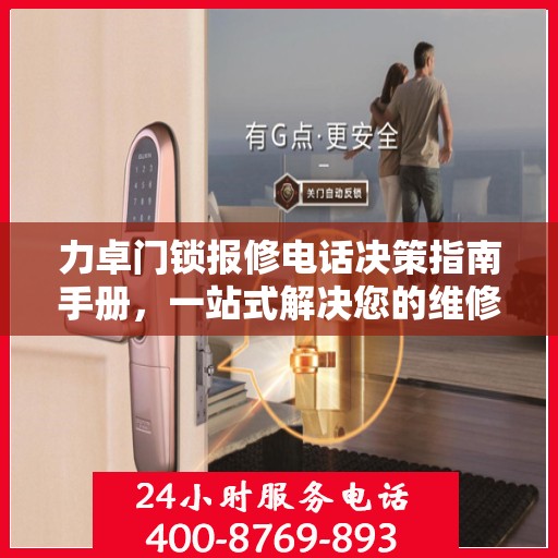力卓门锁报修电话决策指南手册，一站式解决您的维修需求