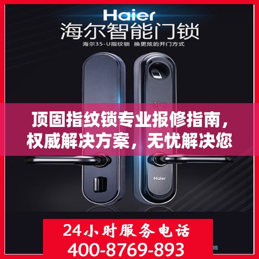 顶固指纹锁专业报修指南，权威解决方案，无忧解决您的维修需求