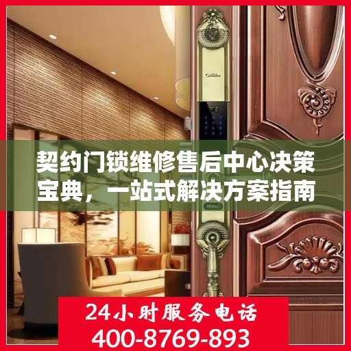 契约门锁维修售后中心决策宝典，一站式解决方案指南