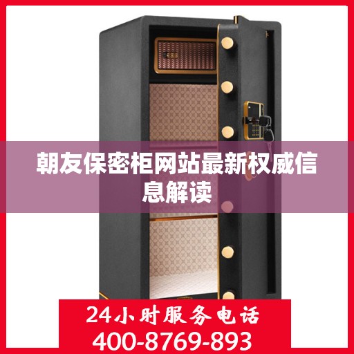 朝友保密柜网站最新权威信息解读