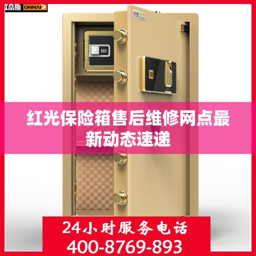 红光保险箱售后维修网点最新动态速递