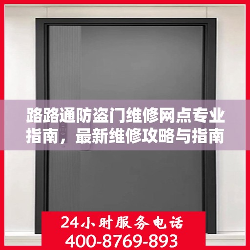 路路通防盗门维修网点专业指南，最新维修攻略与指南