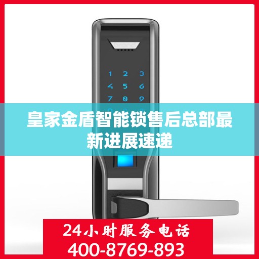 皇家金盾智能锁售后总部最新进展速递