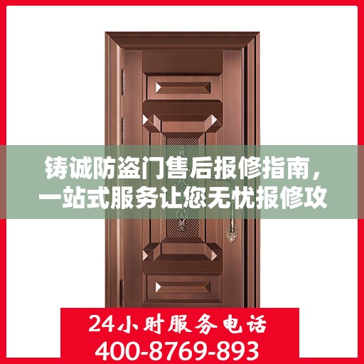 铸诚防盗门售后报修指南，一站式服务让您无忧报修攻略