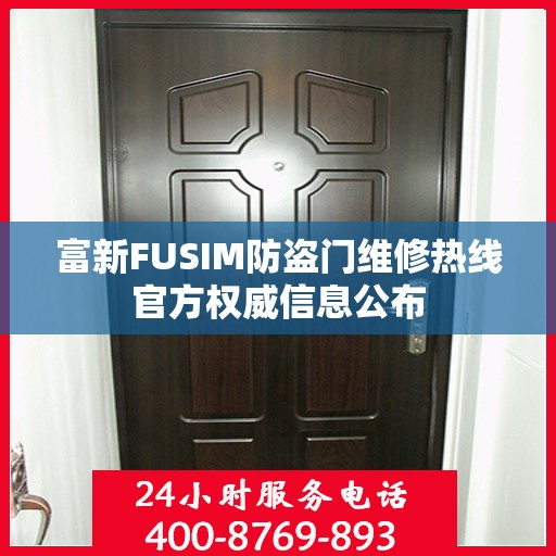富新FUSIM防盗门维修热线官方权威信息公布