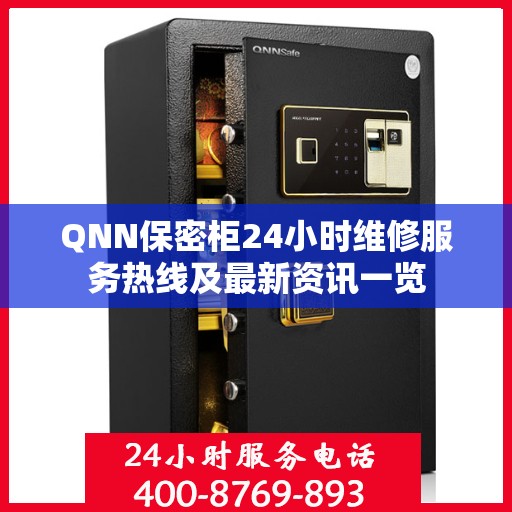 QNN保密柜24小时维修服务热线及最新资讯一览