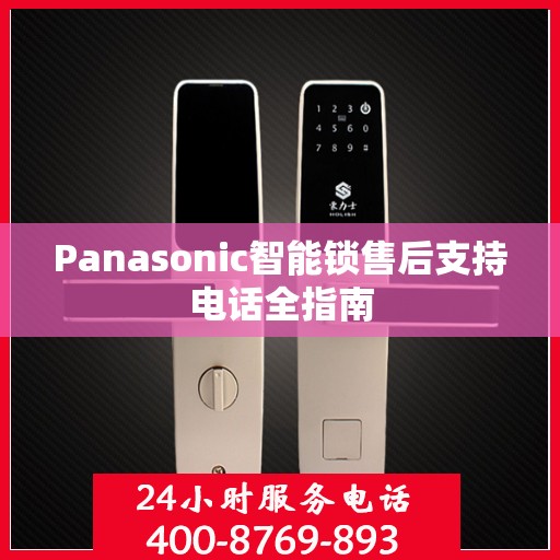 Panasonic智能锁售后支持电话全指南