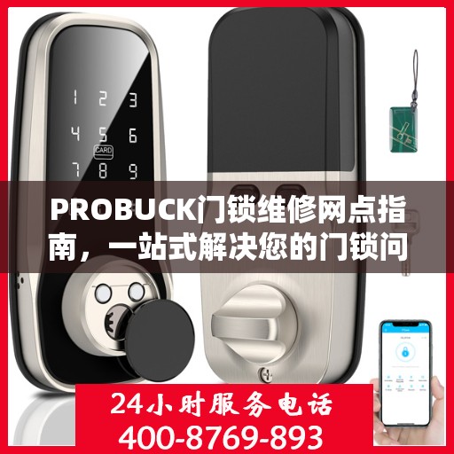 PROBUCK门锁维修网点指南，一站式解决您的门锁问题