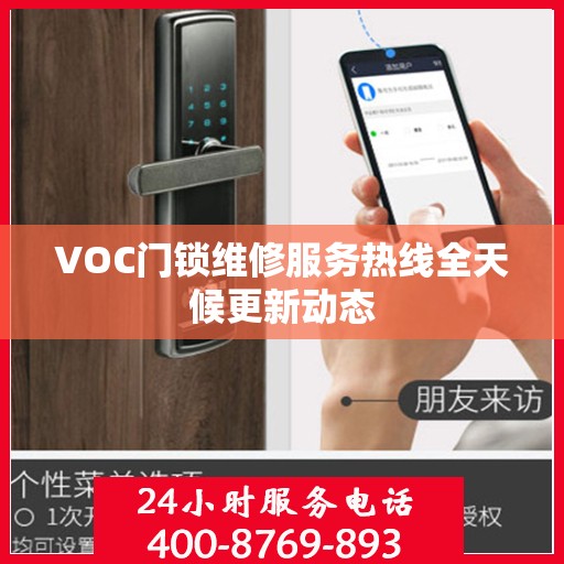 VOC门锁维修服务热线全天候更新动态