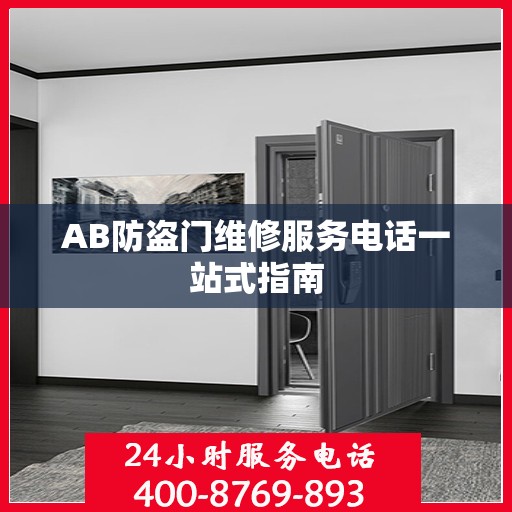 AB防盗门维修服务电话一站式指南