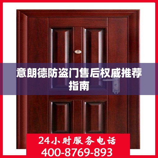 意朗德防盗门售后权威推荐指南