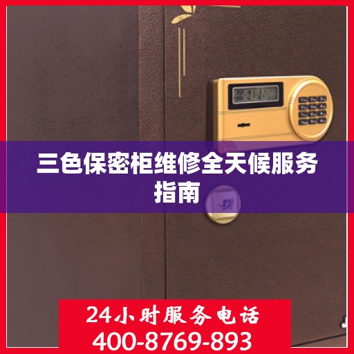 三色保密柜维修全天候服务指南