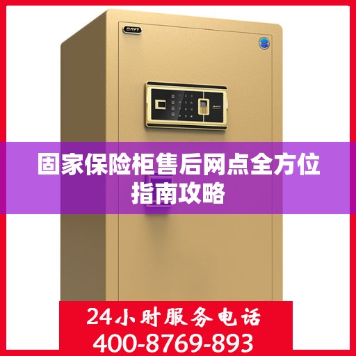 固家保险柜售后网点全方位指南攻略
