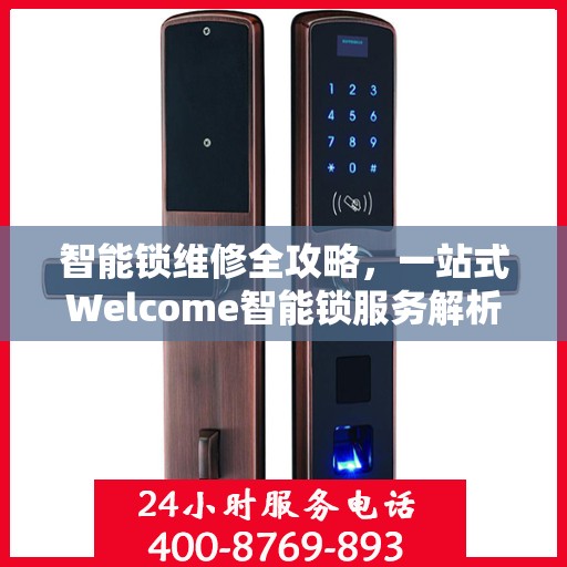 智能锁维修全攻略，一站式Welcome智能锁服务解析