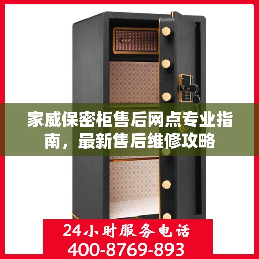 家威保密柜售后网点专业指南，最新售后维修攻略