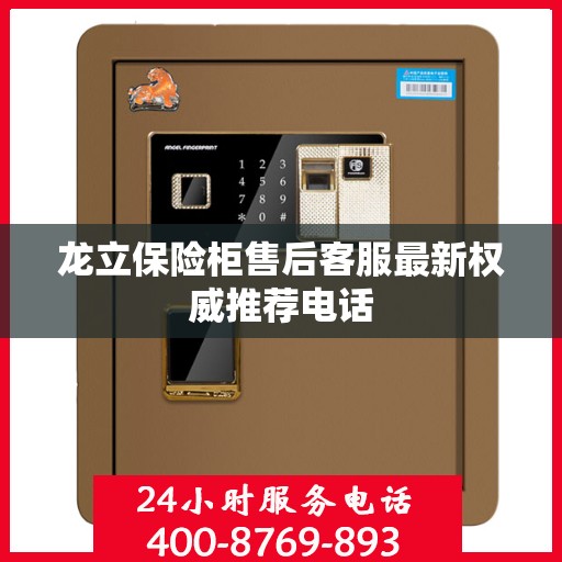 龙立保险柜售后客服最新权威推荐电话