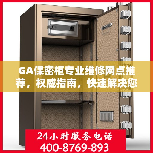 GA保密柜专业维修网点推荐，权威指南，快速解决您的维修需求