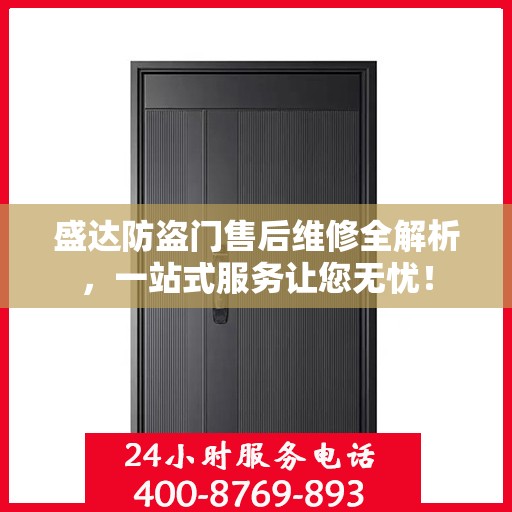 盛达防盗门售后维修全解析，一站式服务让您无忧！