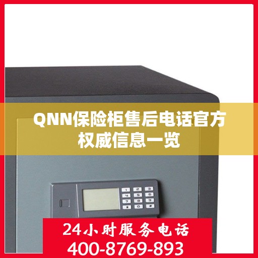 QNN保险柜售后电话官方权威信息一览