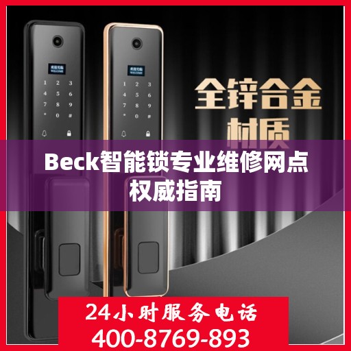 Beck智能锁专业维修网点权威指南