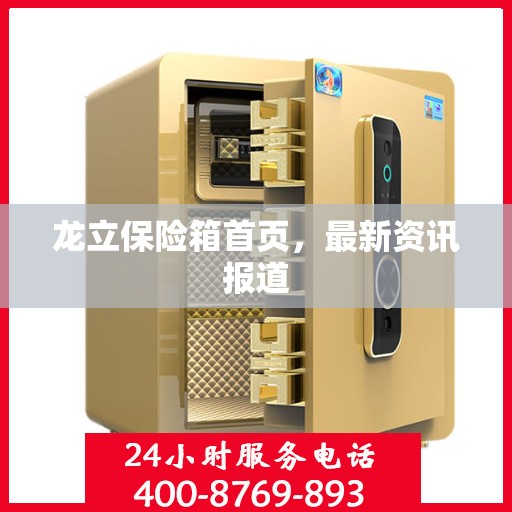 龙立保险箱首页，最新资讯报道