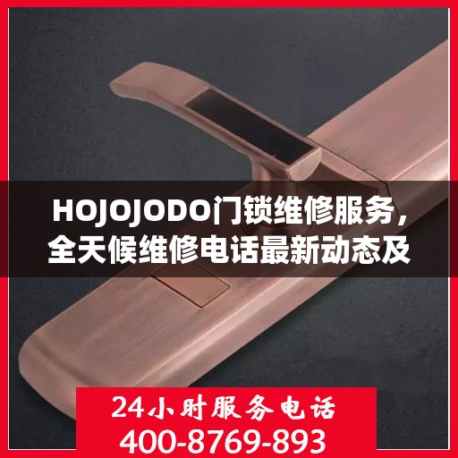 HOJOJODO门锁维修服务，全天候维修电话最新动态及解决方案