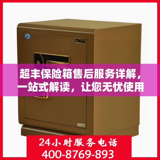 超丰保险箱售后服务详解，一站式解读，让您无忧使用！