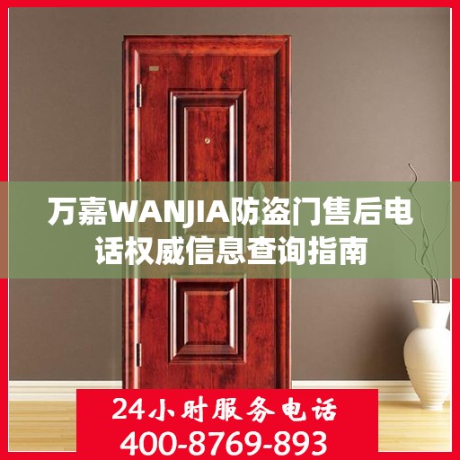 万嘉WANJIA防盗门售后电话权威信息查询指南