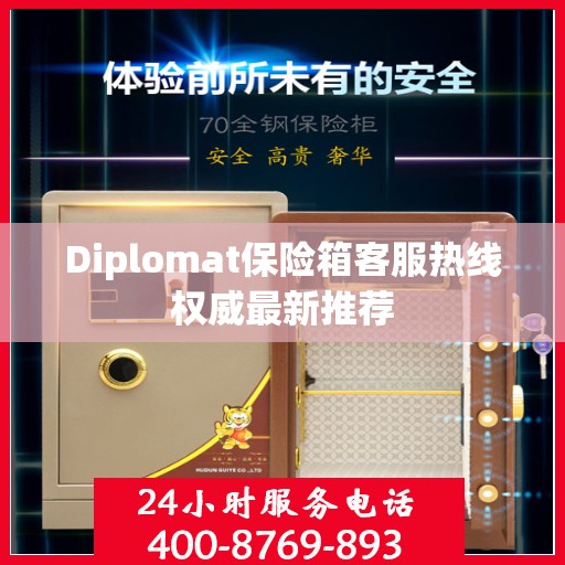 Diplomat保险箱客服热线权威最新推荐