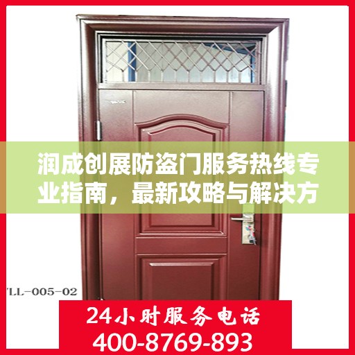 润成创展防盗门服务热线专业指南，最新攻略与解决方案