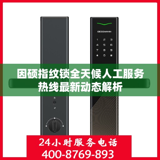 因硕指纹锁全天候人工服务热线最新动态解析