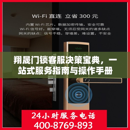 翔晟门锁客服决策宝典，一站式服务指南与操作手册