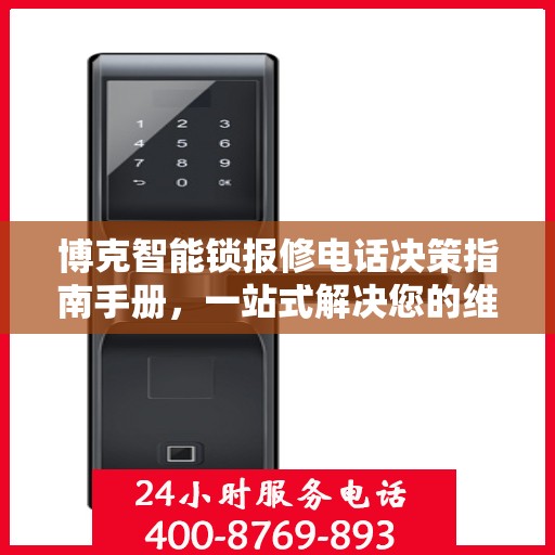 博克智能锁报修电话决策指南手册，一站式解决您的维修难题