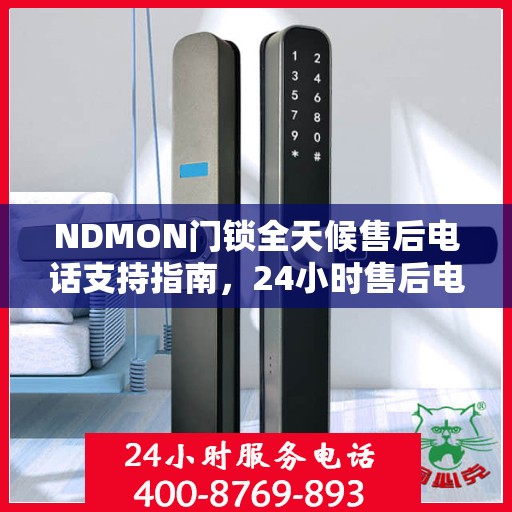 NDMON门锁全天候售后电话支持指南，24小时售后电话全攻略揭秘