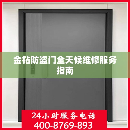 金钻防盗门全天候维修服务指南