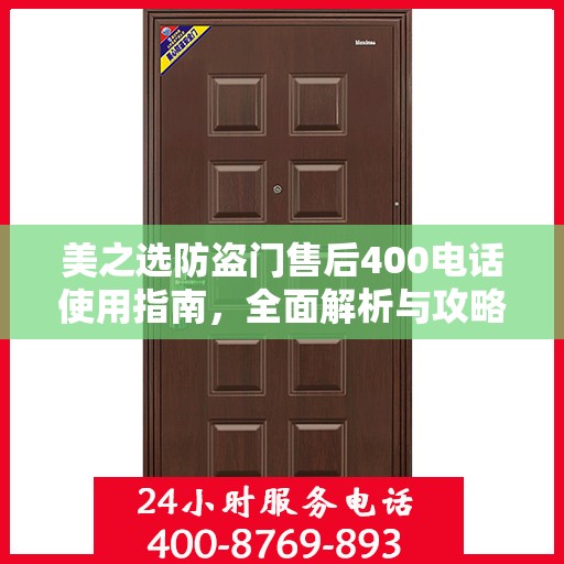 美之选防盗门售后400电话使用指南，全面解析与攻略