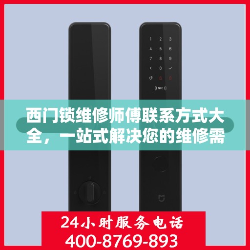西门锁维修师傅联系方式大全，一站式解决您的维修需求