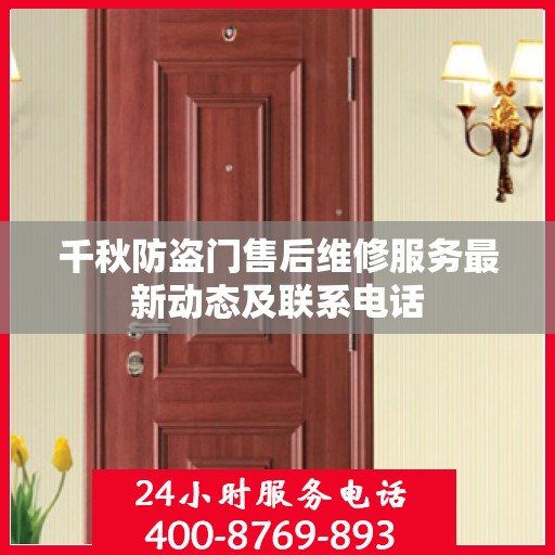 千秋防盗门售后维修服务最新动态及联系电话