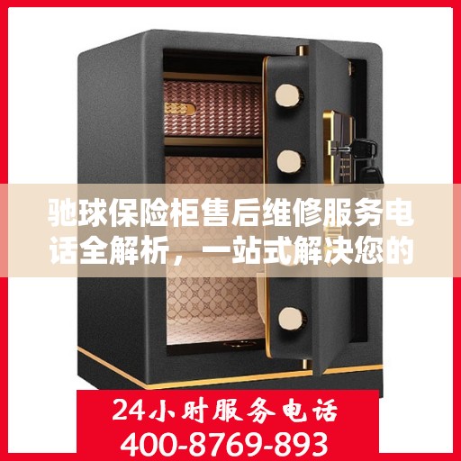 驰球保险柜售后维修服务电话全解析，一站式解决您的维修需求