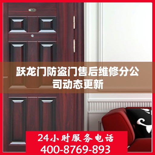 跃龙门防盗门售后维修分公司动态更新
