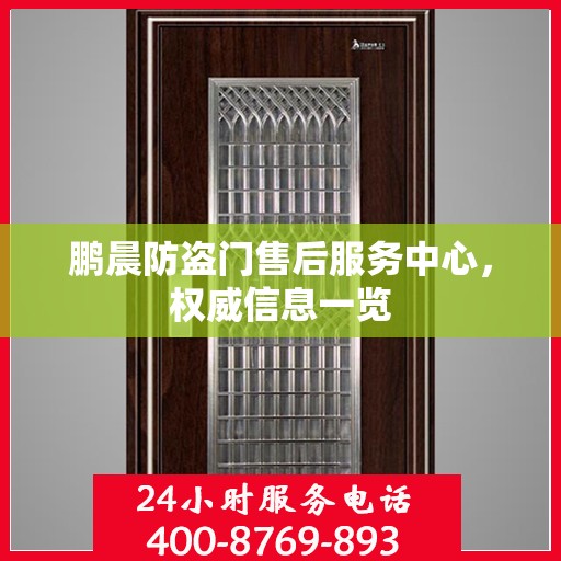 鹏晨防盗门售后服务中心，权威信息一览