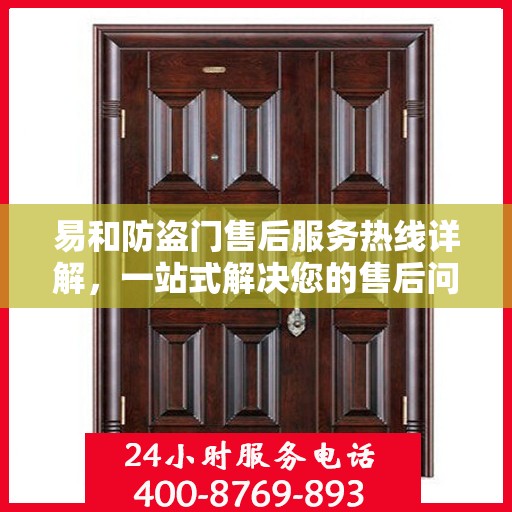 易和防盗门售后服务热线详解，一站式解决您的售后问题