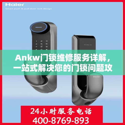 Ankw门锁维修服务详解，一站式解决您的门锁问题攻略