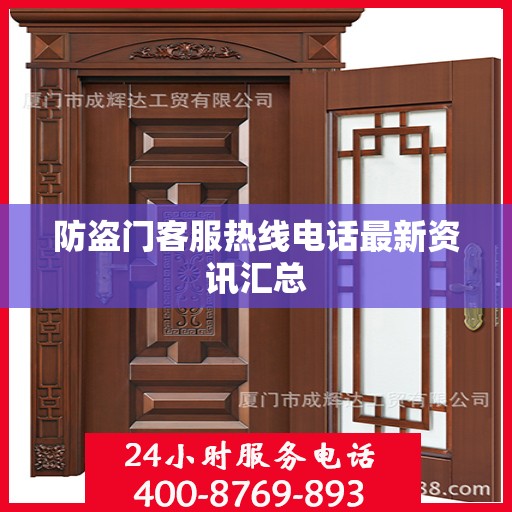 防盗门客服热线电话最新资讯汇总