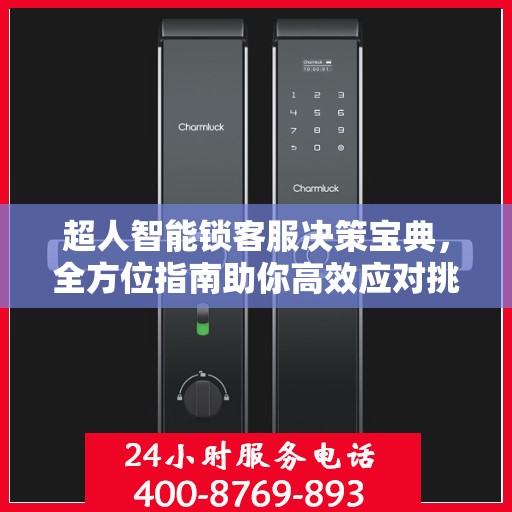 超人智能锁客服决策宝典，全方位指南助你高效应对挑战